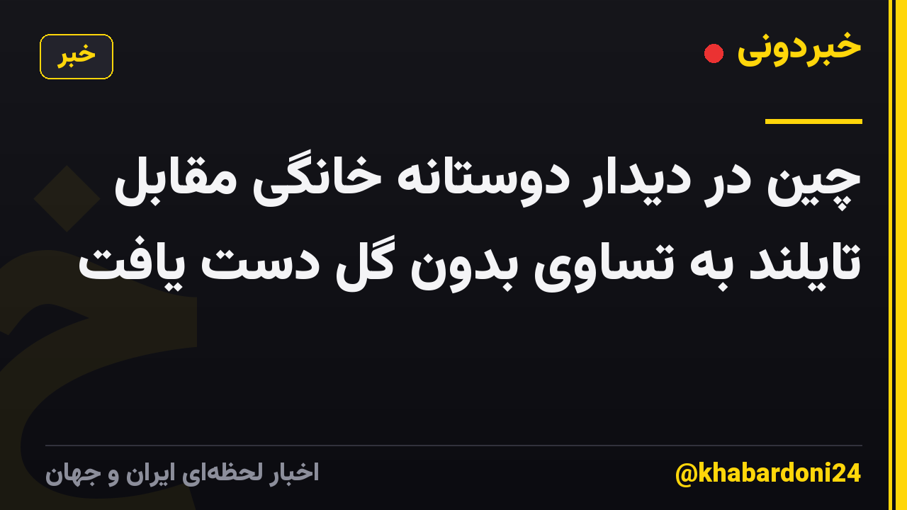 چین در دیدار دوستانه خانگی مقابل تایلند به تساوی بدون گل دست یافت