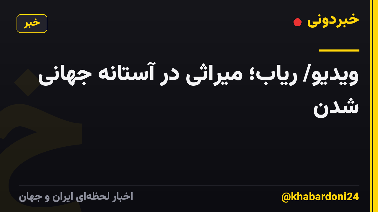 ویدیو/ ریاب؛ میراثی در آستانه جهانی شدن