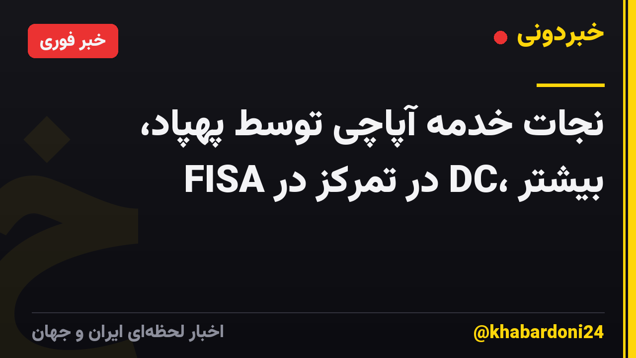 نجات خدمه آپاچی توسط پهپاد، FISA در تمرکز در DC، بیشتر