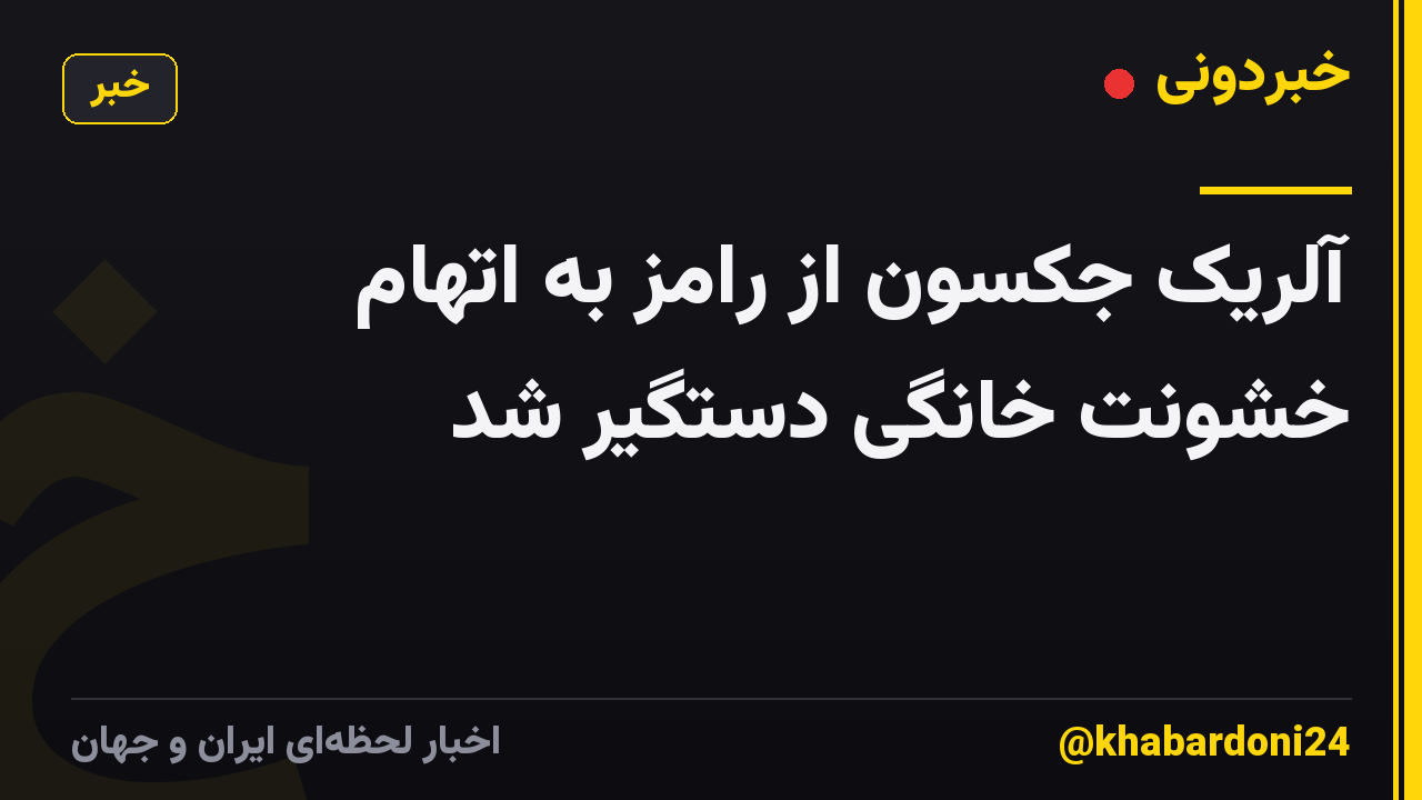 آلریک جکسون از رامز به اتهام خشونت خانگی دستگیر شد