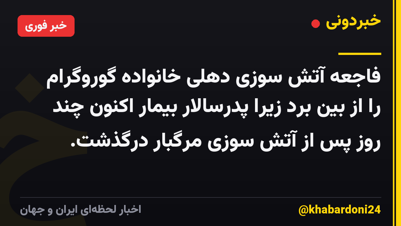 فاجعه آتش سوزی دهلی خانواده گوروگرام را از بین برد زیرا پدرسالار بیمار اکنون چند روز پس از آتش سوزی مرگبار درگذشت.