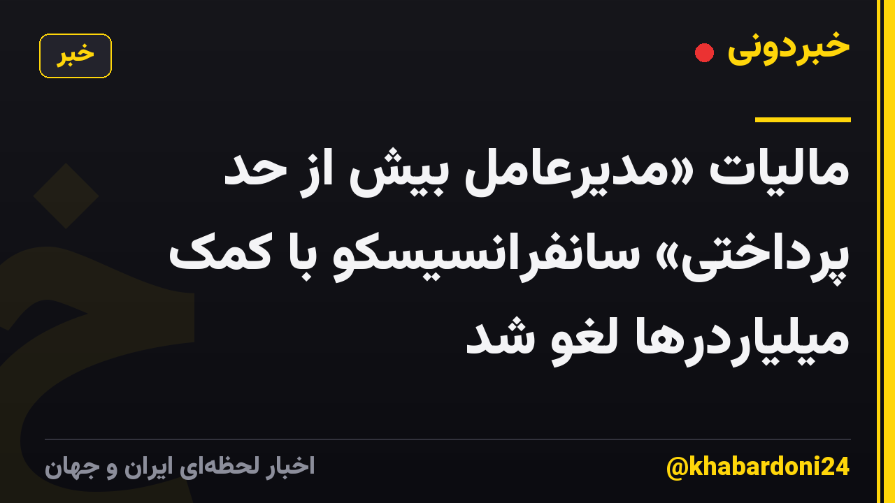 مالیات «مدیرعامل بیش از حد پرداختی» سانفرانسیسکو با کمک میلیاردرها لغو شد