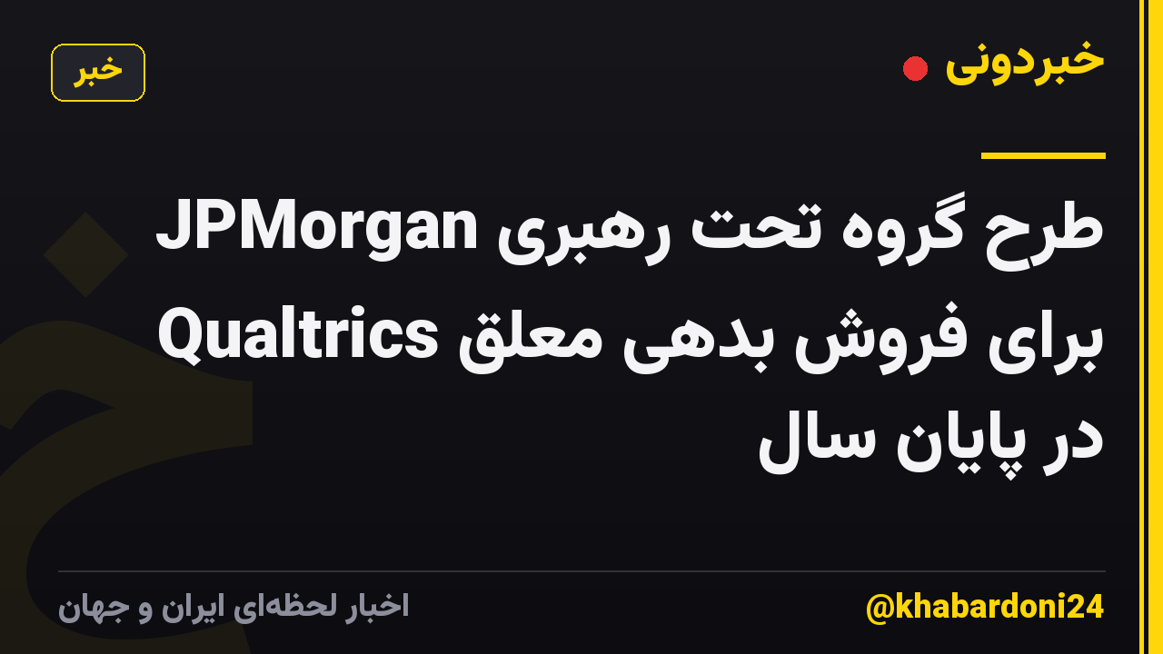 طرح گروه تحت رهبری JPMorgan برای فروش بدهی معلق Qualtrics در پایان سال