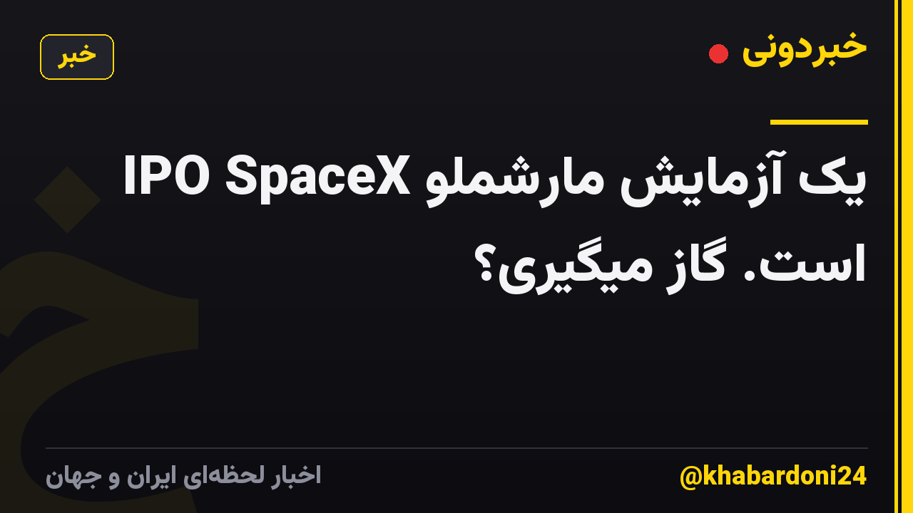 IPO SpaceX یک آزمایش مارشملو است. گاز میگیری؟