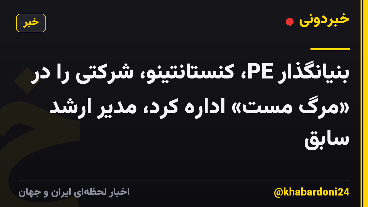 بنیانگذار PE، کنستانتینو، شرکتی را در «مرگ مست» اداره کرد، مدیر ارشد سابق