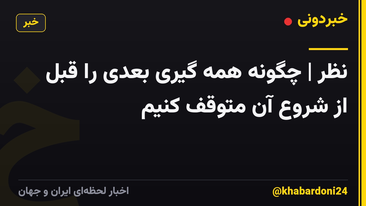 نظر | چگونه همه گیری بعدی را قبل از شروع آن متوقف کنیم