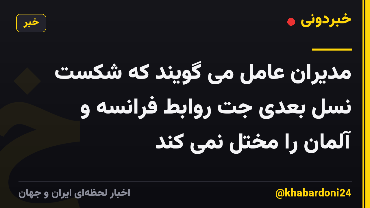 مدیران عامل می گویند که شکست نسل بعدی جت روابط فرانسه و آلمان را مختل نمی کند