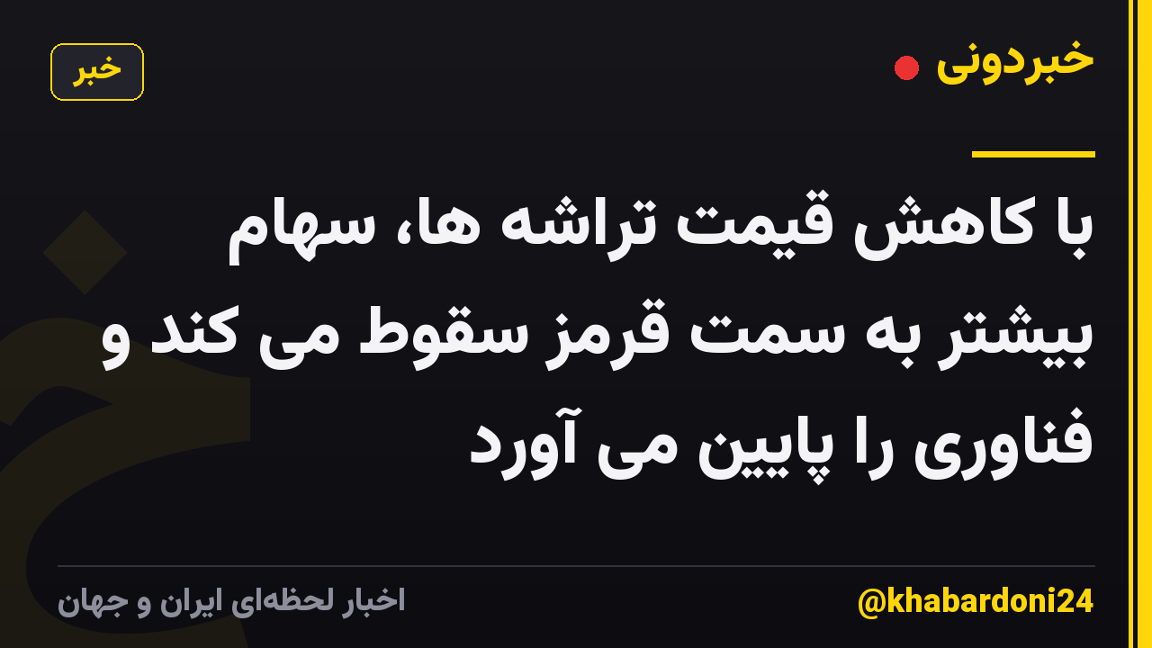 با کاهش قیمت تراشه ها، سهام بیشتر به سمت قرمز سقوط می کند و فناوری را پایین می آورد