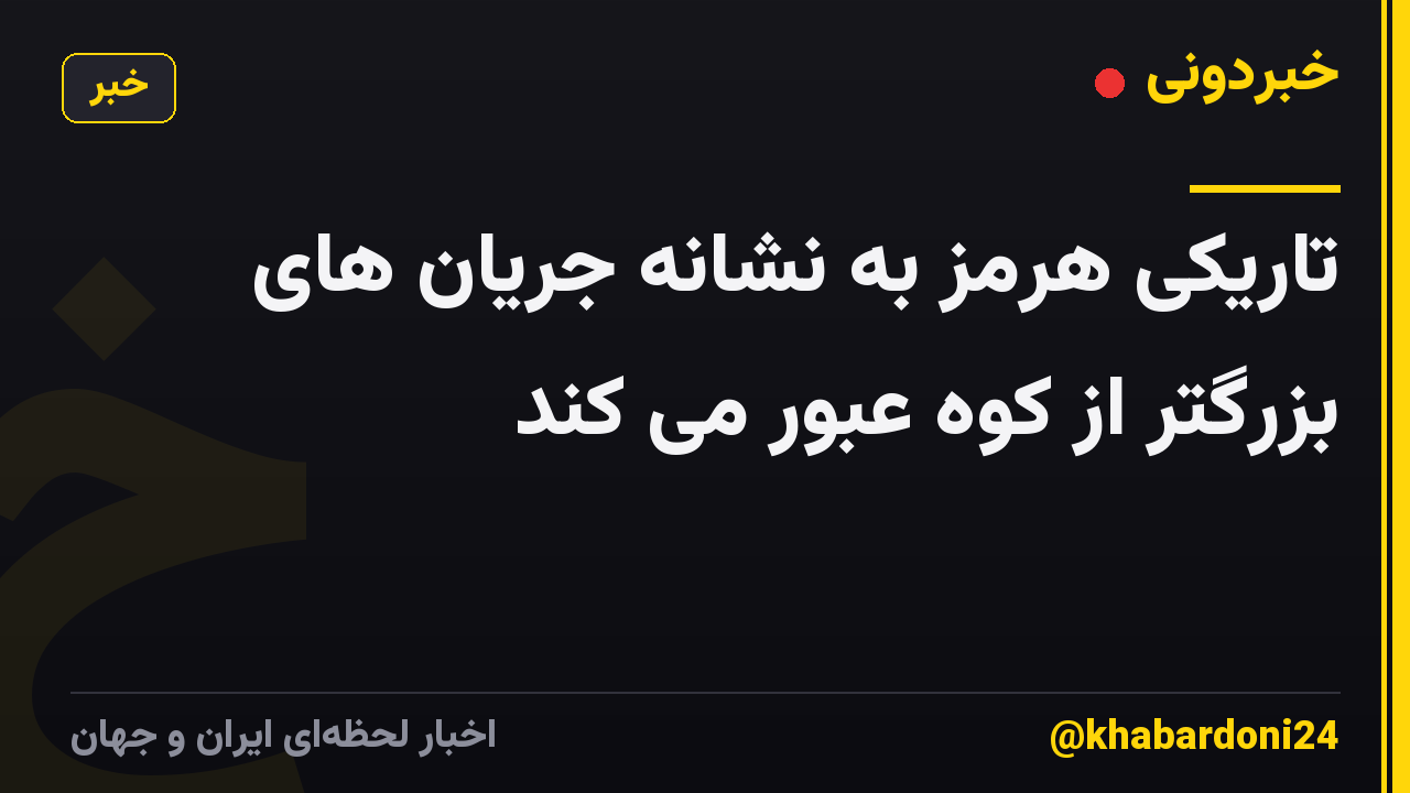 تاریکی هرمز به نشانه جریان های بزرگتر از کوه عبور می کند