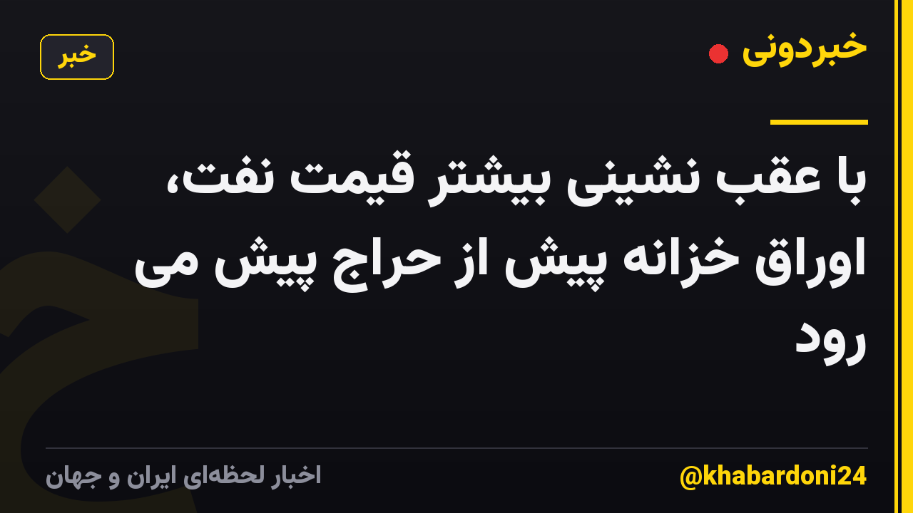 با عقب نشینی بیشتر قیمت نفت، اوراق خزانه پیش از حراج پیش می رود