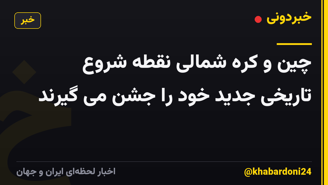 چین و کره شمالی نقطه شروع تاریخی جدید خود را جشن می گیرند