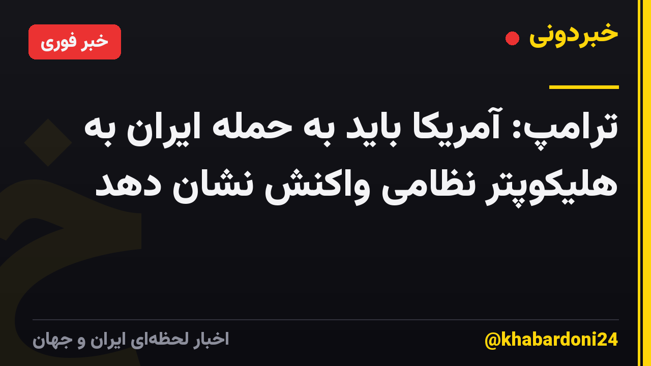 ترامپ: آمریکا باید به حمله ایران به هلیکوپتر نظامی واکنش نشان دهد