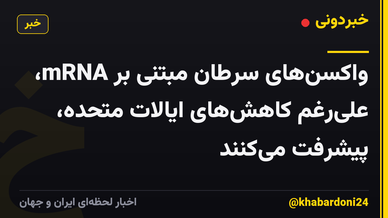 واکسن‌های سرطان مبتنی بر mRNA، علی‌رغم کاهش‌های ایالات متحده، پیشرفت می‌کنند