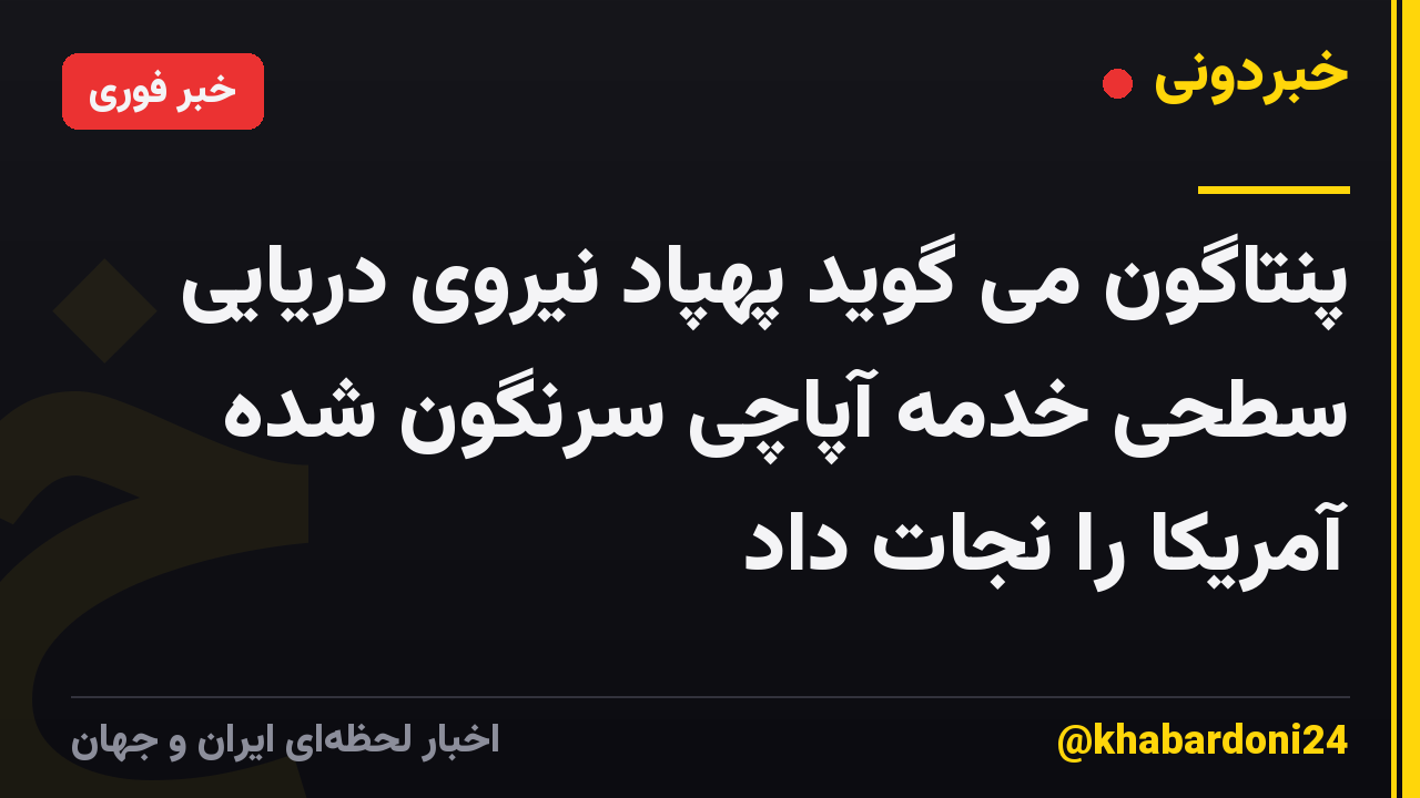 پنتاگون می گوید پهپاد نیروی دریایی سطحی خدمه آپاچی سرنگون شده آمریکا را نجات داد