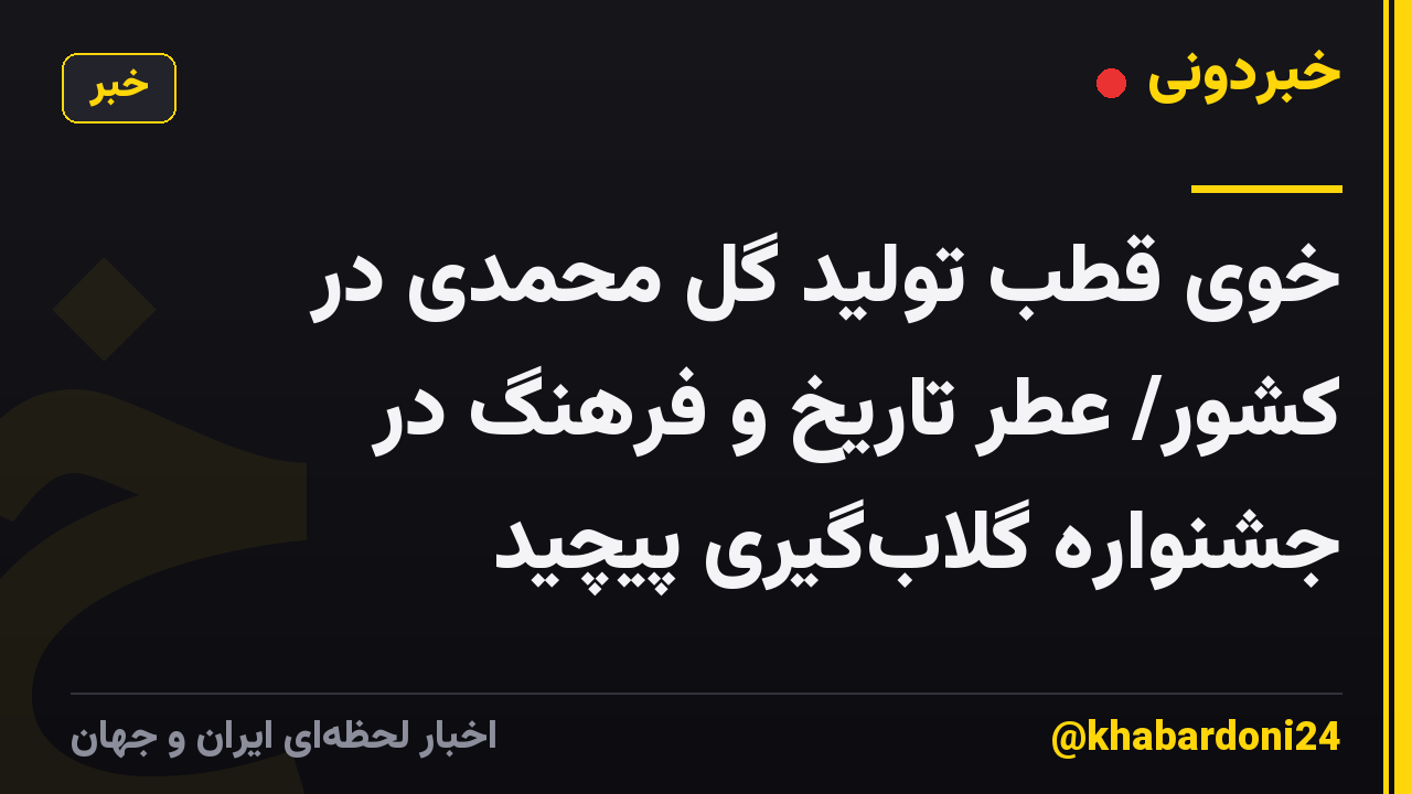 خوی قطب تولید گل محمدی در کشور/ عطر تاریخ و فرهنگ در جشنواره گلابگیری پیچید