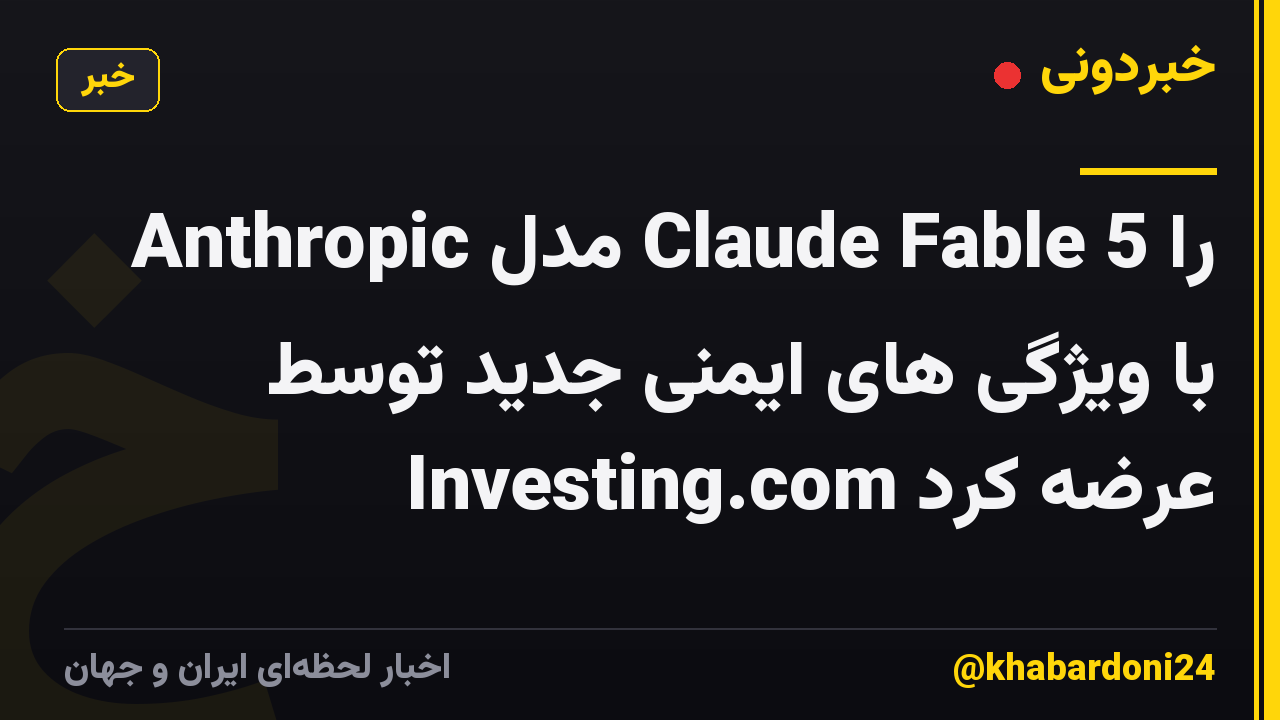 Anthropic مدل Claude Fable 5 را با ویژگی های ایمنی جدید توسط Investing.com عرضه کرد