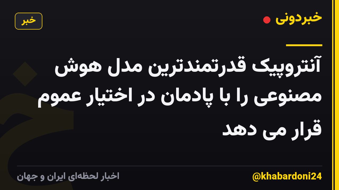آنتروپیک قدرتمندترین مدل هوش مصنوعی را با پادمان در اختیار عموم قرار می دهد