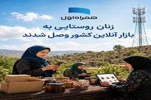 زنان روستایی به بازار ملی کشور متصل شدند