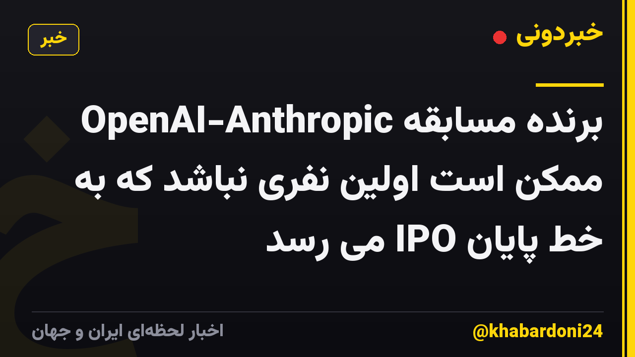 برنده مسابقه OpenAI-Anthropic ممکن است اولین نفری نباشد که به خط پایان IPO می رسد