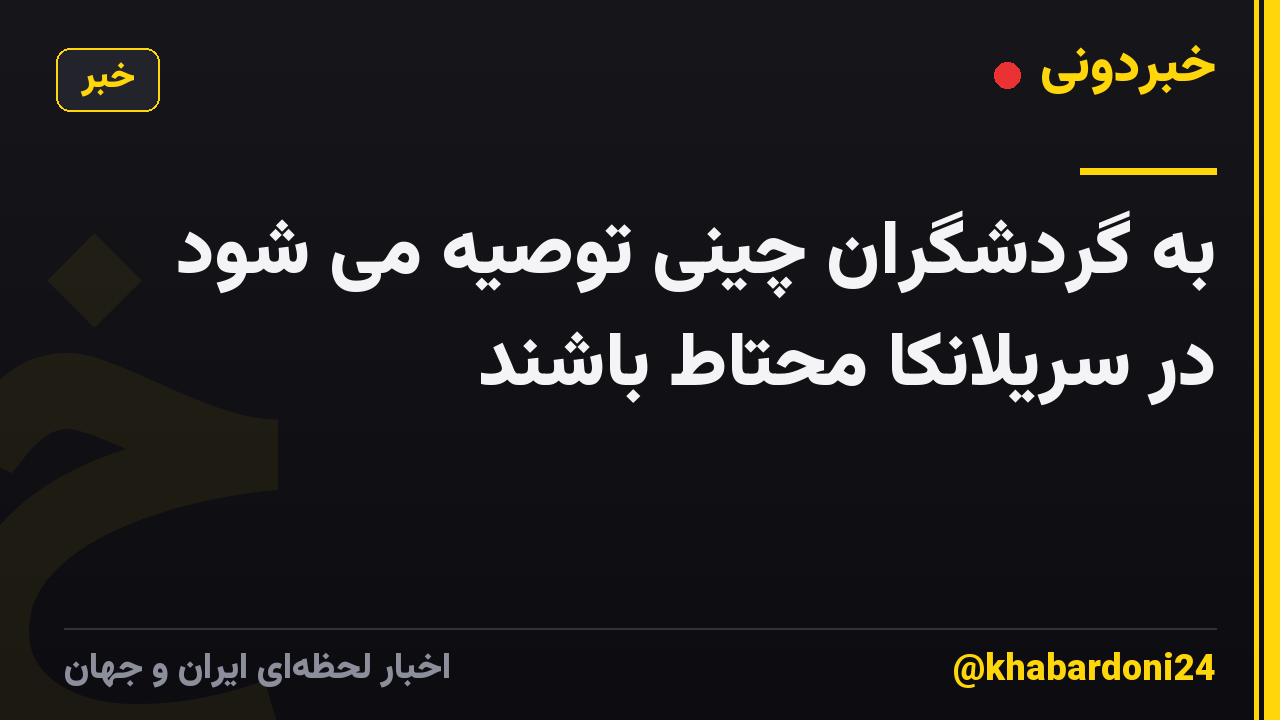 به گردشگران چینی توصیه می شود در سریلانکا محتاط باشند