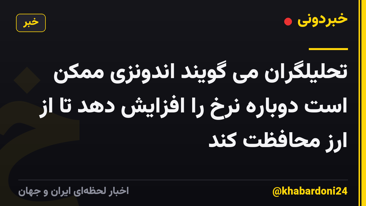 تحلیلگران می گویند اندونزی ممکن است دوباره نرخ را افزایش دهد تا از ارز محافظت کند