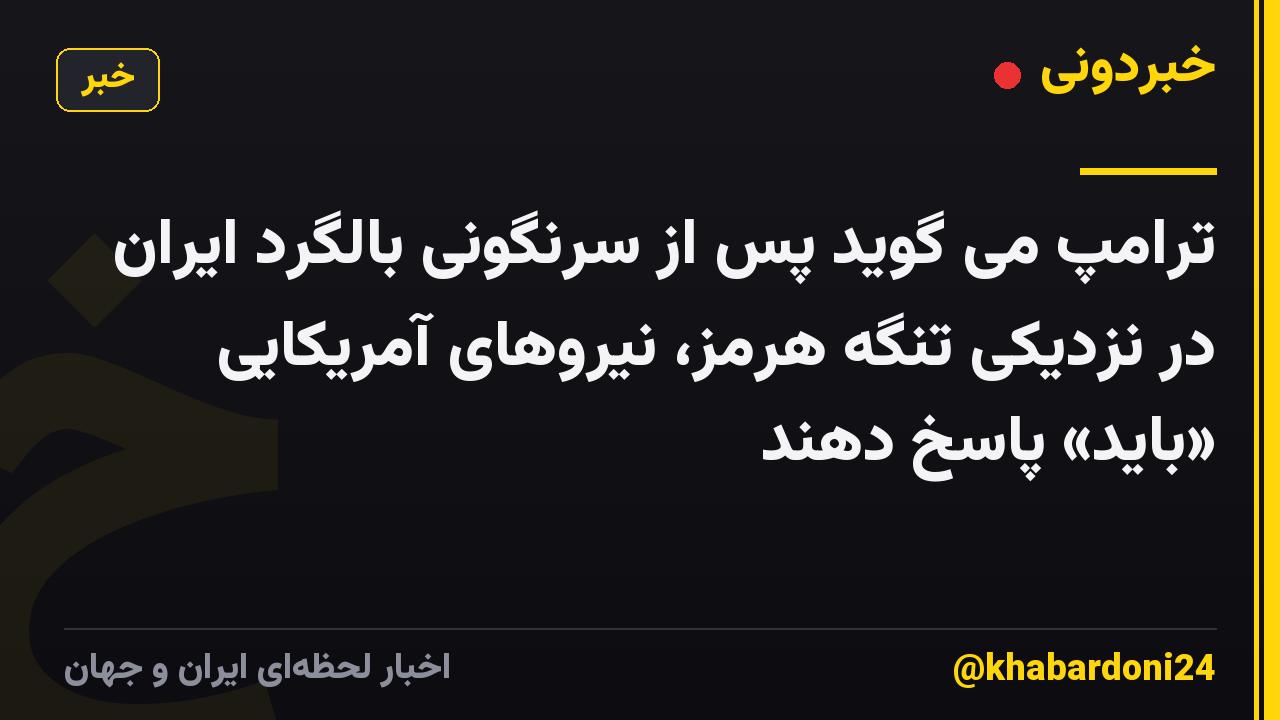 ترامپ می گوید پس از سرنگونی بالگرد ایران در نزدیکی تنگه هرمز، نیروهای آمریکایی «باید» پاسخ دهند
