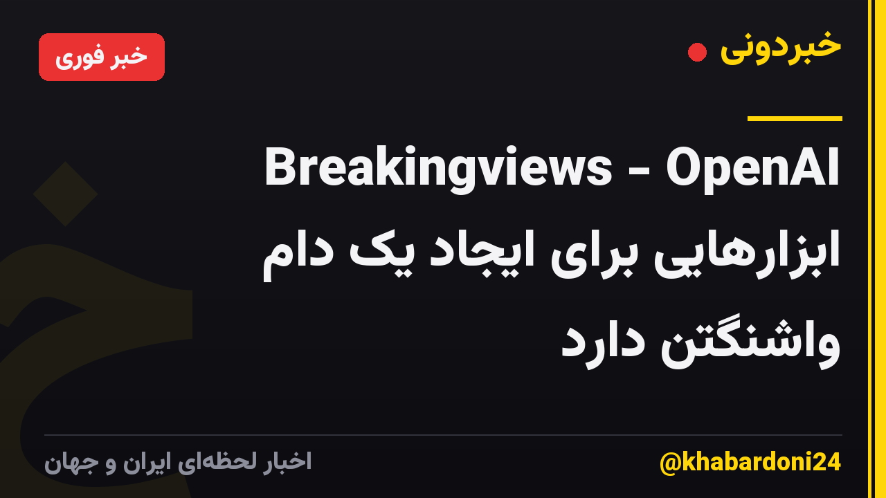 Breakingviews - OpenAI ابزارهایی برای ایجاد یک دام واشنگتن دارد