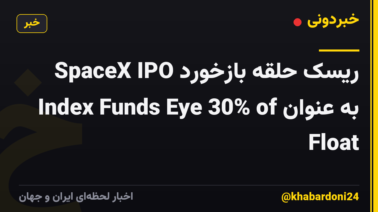 SpaceX IPO ریسک حلقه بازخورد به عنوان Index Funds Eye 30% of Float