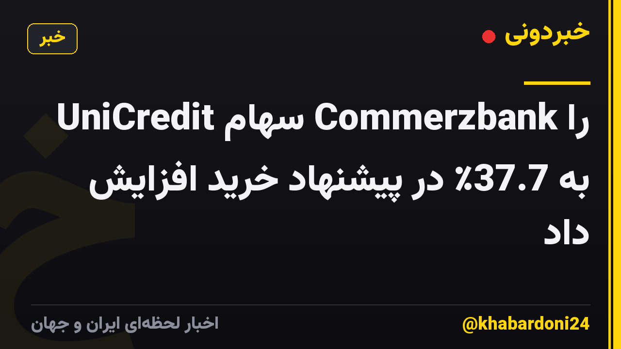 UniCredit سهام Commerzbank را به 37.7٪ در پیشنهاد خرید افزایش داد