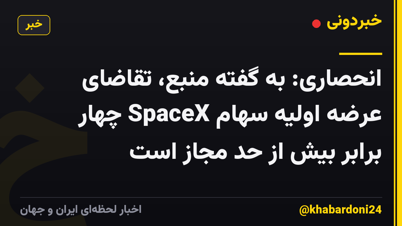 انحصاری: به گفته منبع، تقاضای عرضه اولیه سهام SpaceX چهار برابر بیش از حد مجاز است