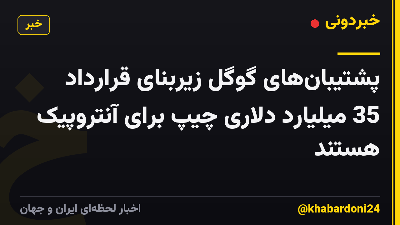 پشتیبان‌های گوگل زیربنای قرارداد 35 میلیارد دلاری چیپ برای آنتروپیک هستند