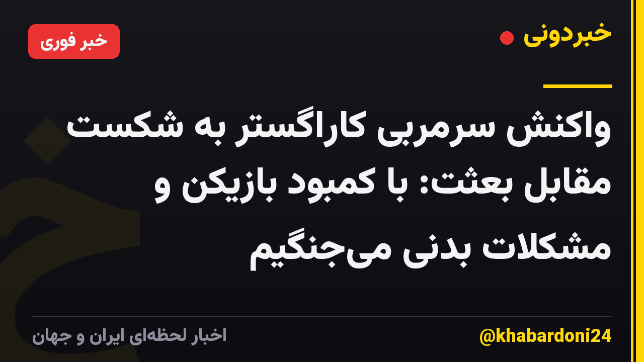 واکنش سرمربی کاراگستر به شکست مقابل بعثت: با کمبود بازیکن و مشکلات بدنی میجنگیم