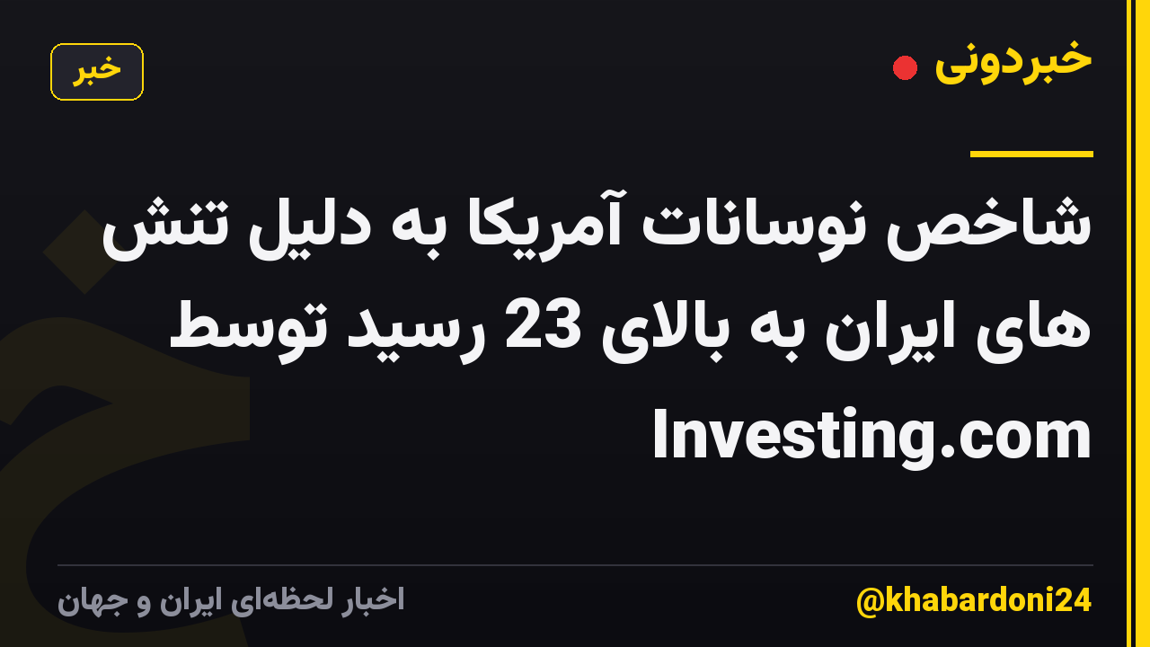 شاخص نوسانات آمریکا به دلیل تنش های ایران به بالای 23 رسید توسط Investing.com