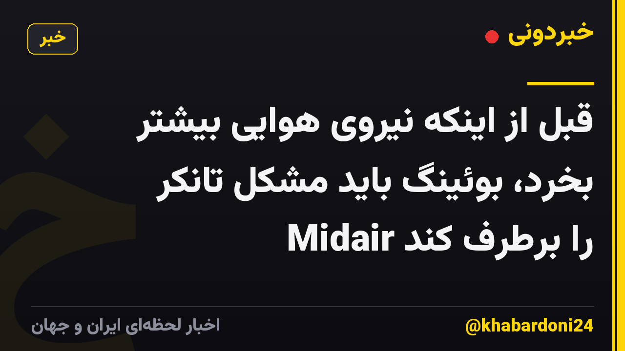 قبل از اینکه نیروی هوایی بیشتر بخرد، بوئینگ باید مشکل تانکر Midair را برطرف کند