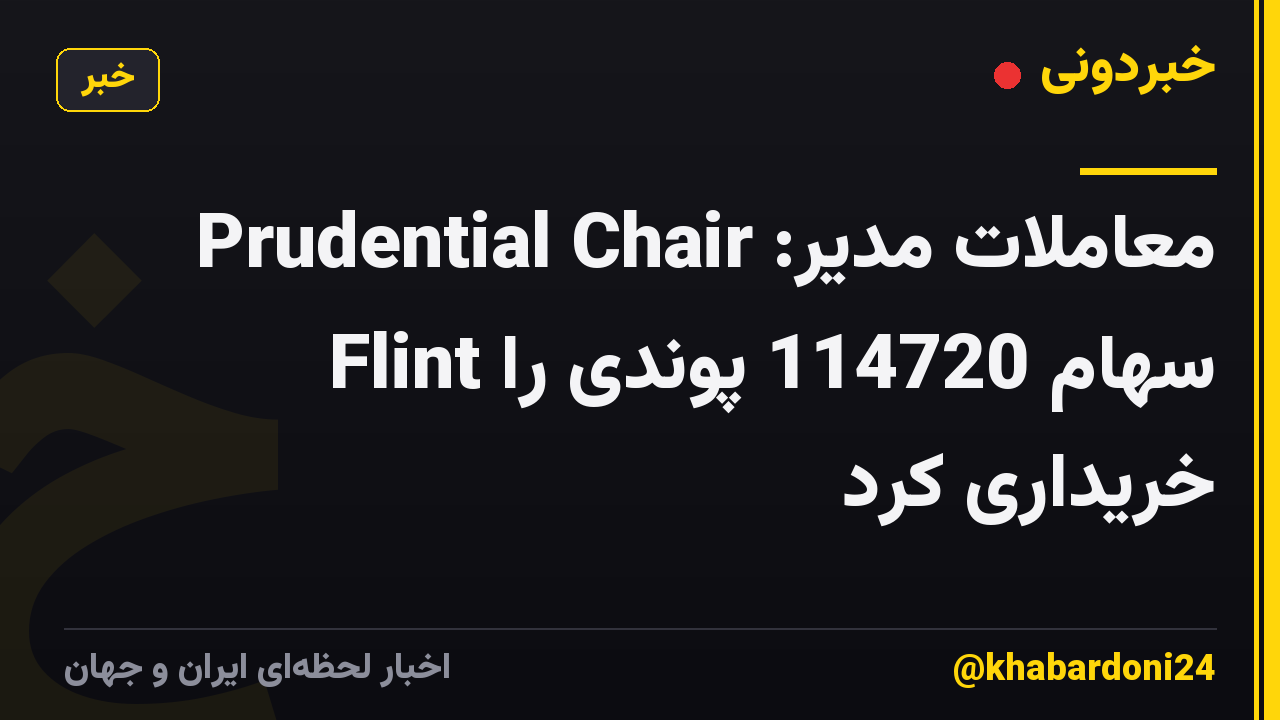 معاملات مدیر: Prudential Chair Flint سهام 114720 پوندی را خریداری کرد