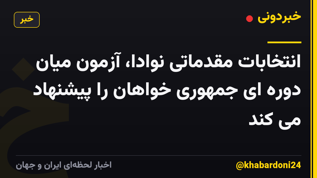 انتخابات مقدماتی نوادا، آزمون میان دوره ای جمهوری خواهان را پیشنهاد می کند
