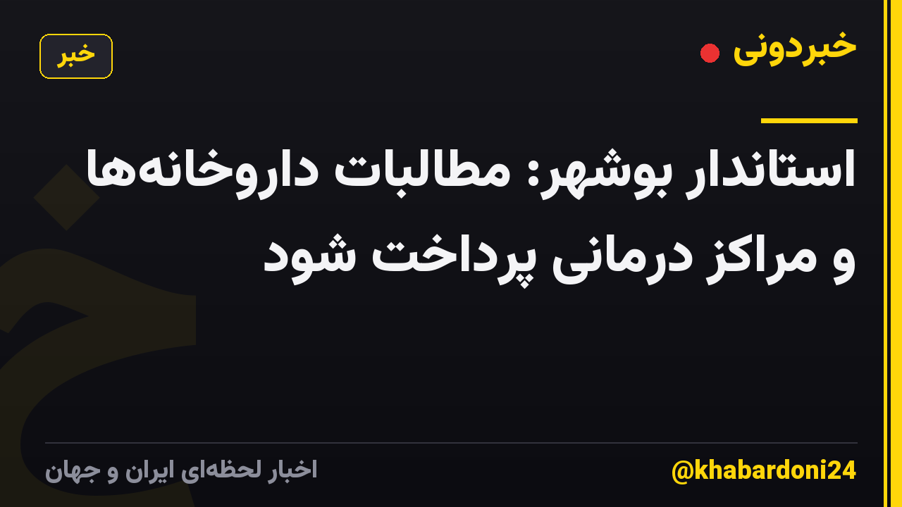 استاندار بوشهر: مطالبات داروخانهها و مراکز درمانی پرداخت شود