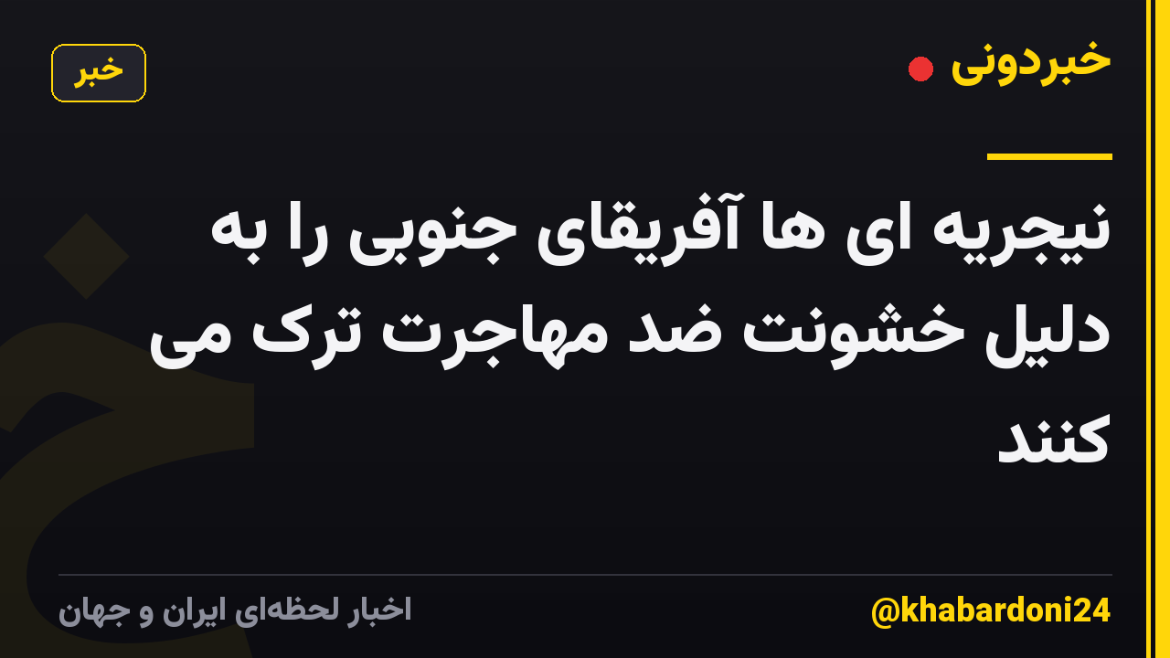 نیجریه ای ها آفریقای جنوبی را به دلیل خشونت ضد مهاجرت ترک می کنند