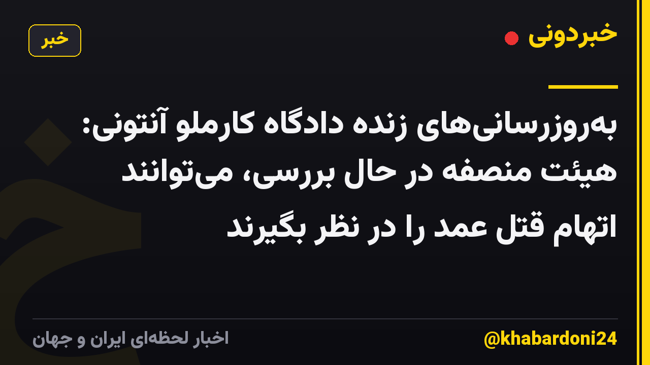 به‌روزرسانی‌های زنده دادگاه کارملو آنتونی: هیئت منصفه در حال بررسی، می‌توانند اتهام قتل عمد را در نظر بگیرند