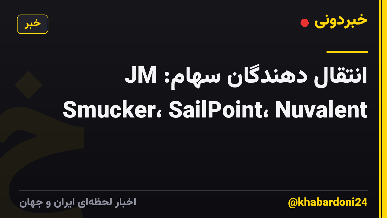 انتقال دهندگان سهام: JM Smucker، SailPoint، Nuvalent