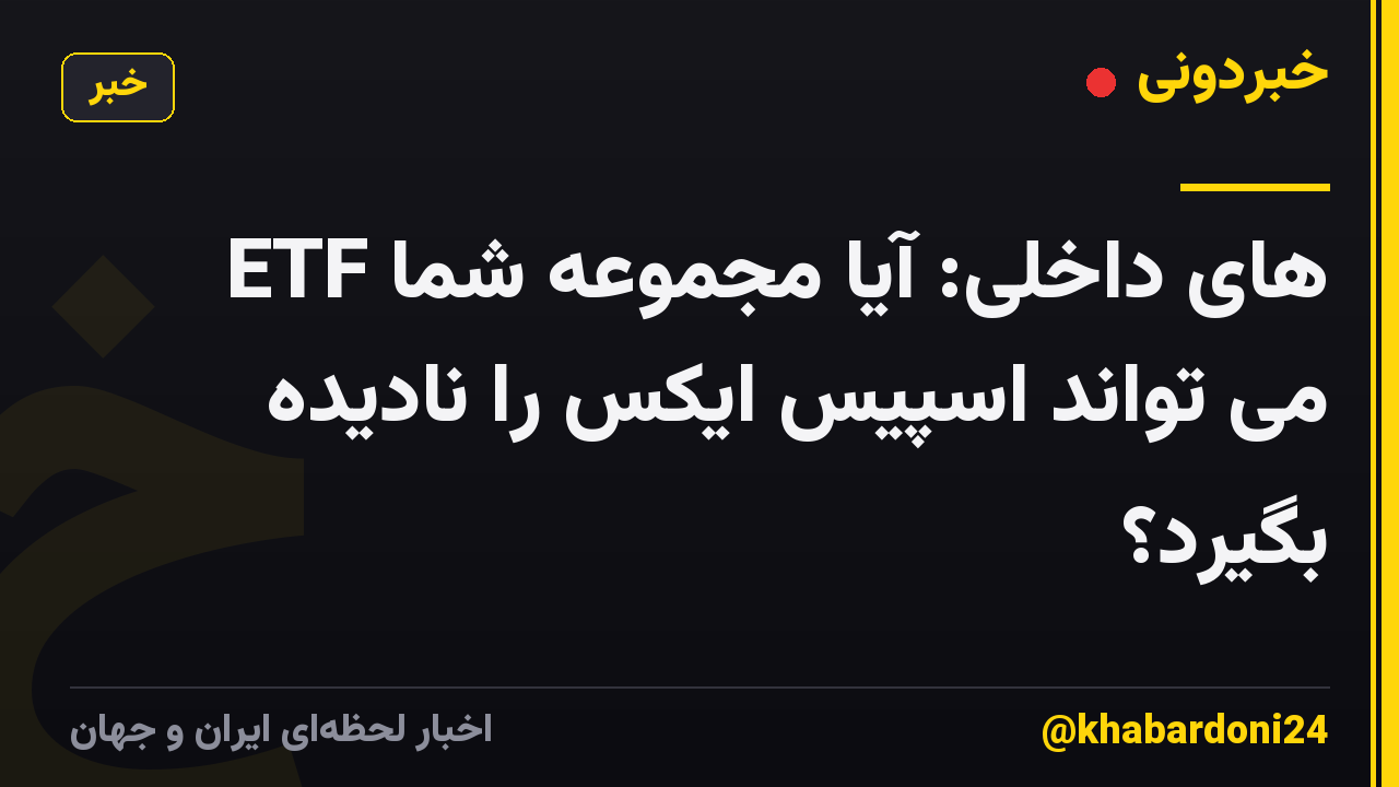 ETF های داخلی: آیا مجموعه شما می تواند اسپیس ایکس را نادیده بگیرد؟