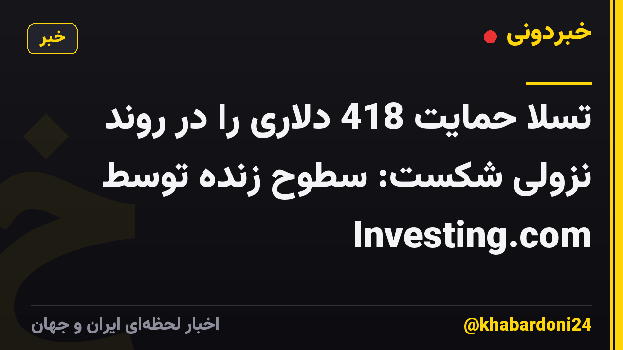 تسلا حمایت 418 دلاری را در روند نزولی شکست: سطوح زنده توسط Investing.com