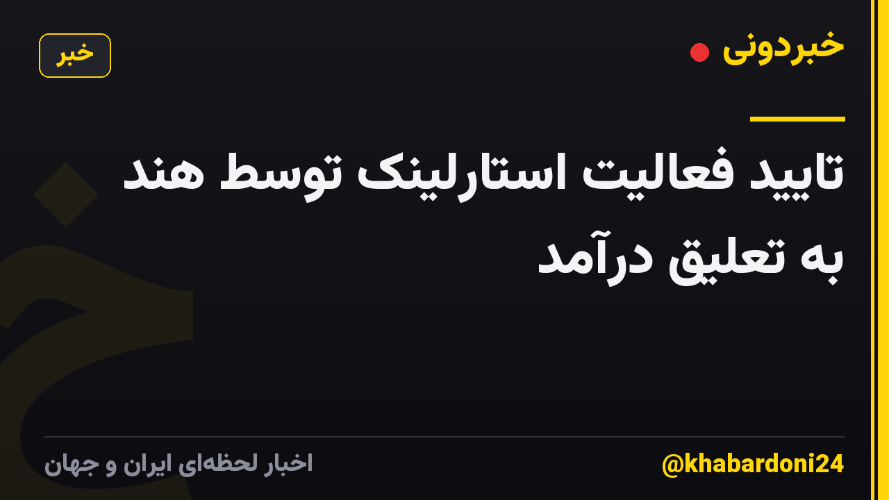 تایید فعالیت استارلینک توسط هند به تعلیق درآمد