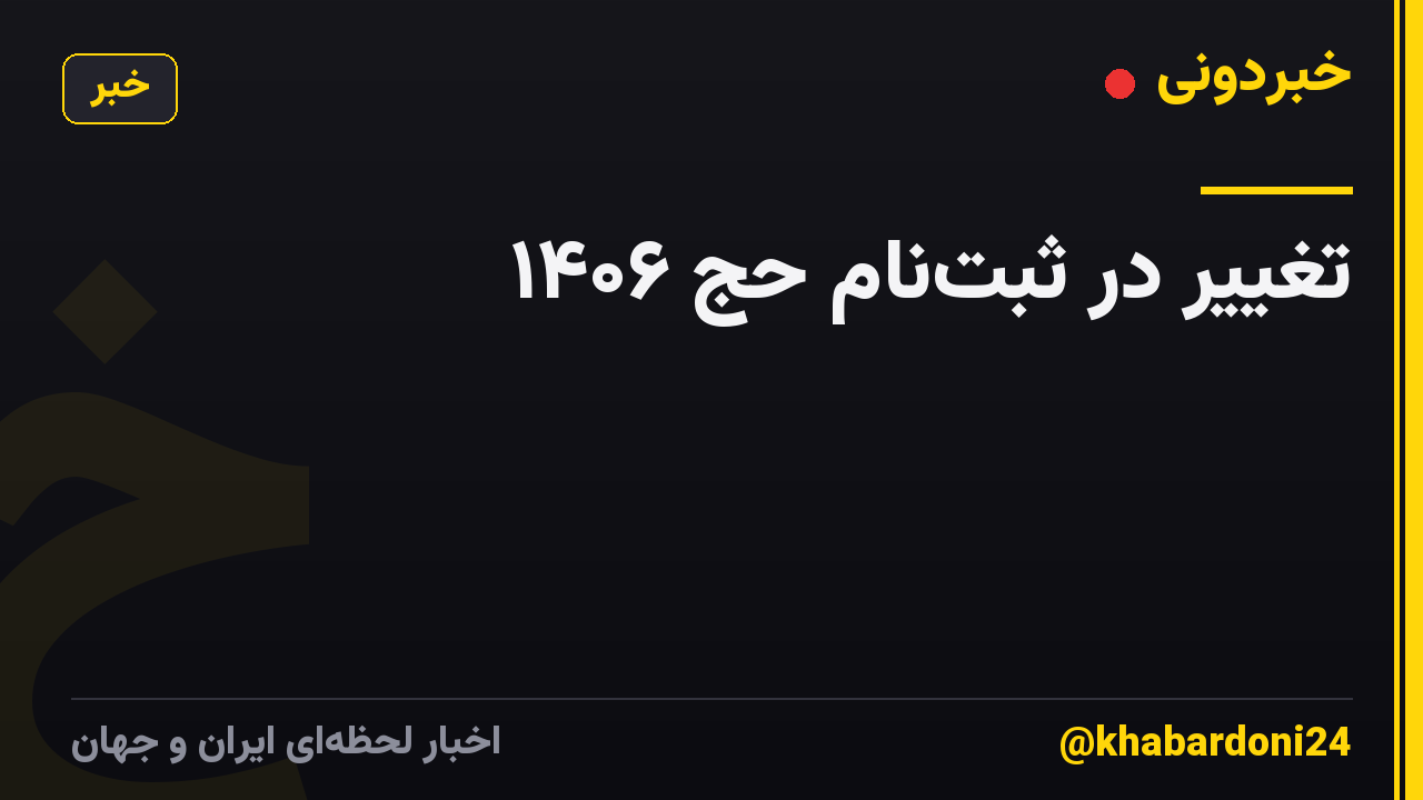 تغییر در ثبتنام حج ۱۴۰۶