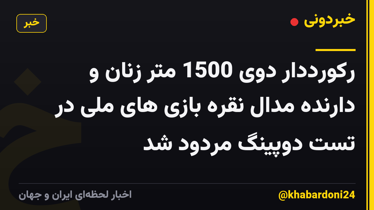 رکورددار دوی 1500 متر زنان و دارنده مدال نقره بازی های ملی در تست دوپینگ مردود شد