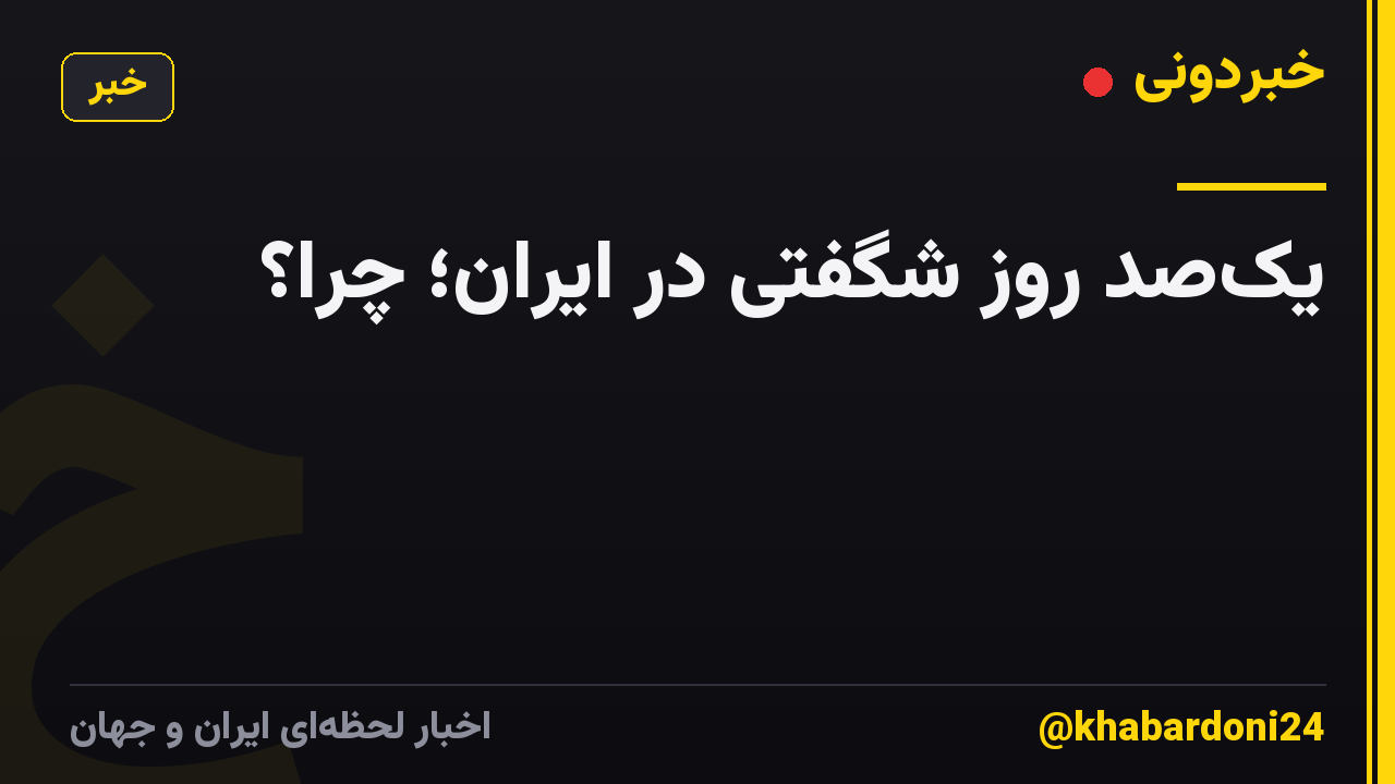 یک‌صد روز شگفتی در ایران؛ چرا؟
