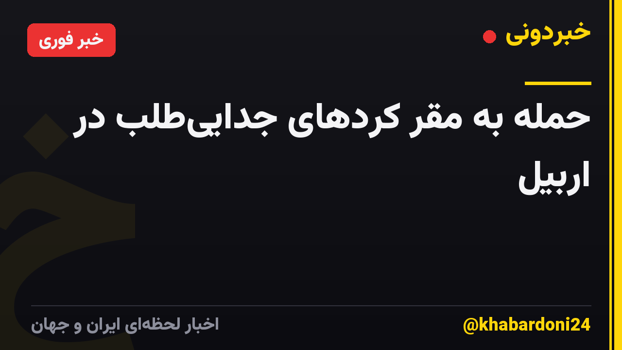 حمله به مقر کردهای جداییطلب در اربیل