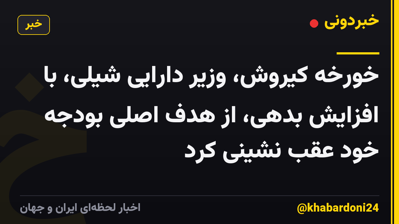 خورخه کیروش، وزیر دارایی شیلی، با افزایش بدهی، از هدف اصلی بودجه خود عقب نشینی کرد