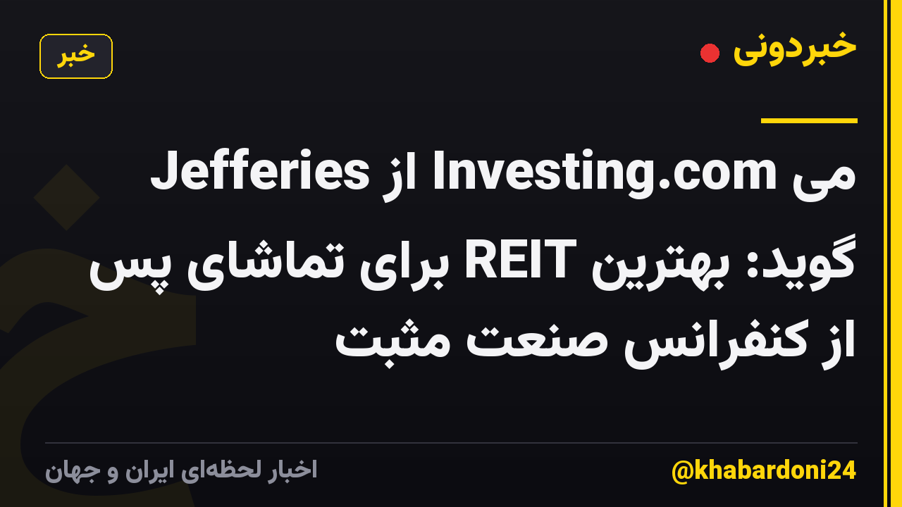 Jefferies از Investing.com می گوید: بهترین REIT برای تماشای پس از کنفرانس صنعت مثبت