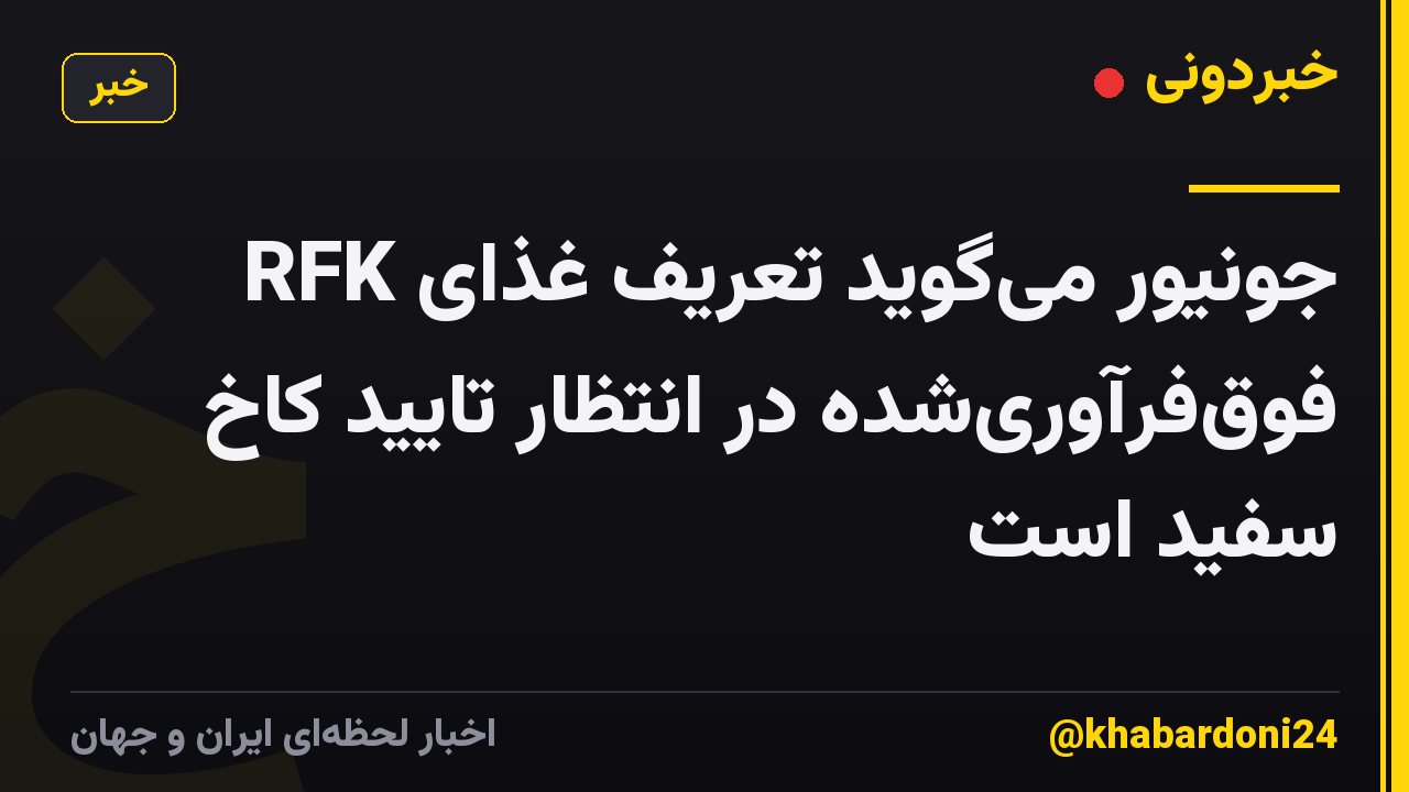 RFK جونیور می‌گوید تعریف غذای فوق‌فرآوری‌شده در انتظار تایید کاخ سفید است